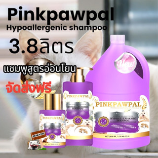 ส่งฟรี Pinkpawpal L4 3.8L. HYPOALLERGENIC SHAMPOO แชมพูสูตรอ่อนโยน แก้แพ้ เร่งขนยาว แชมพูกลุ่มประกวดแมว