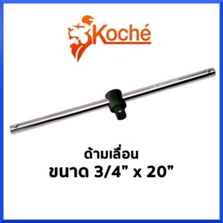 KOCHE ด้ามเลื่อน 3/4" x 20"(6หุน ความยาว20นิ้ว) สินค้าพร้อมส่ง