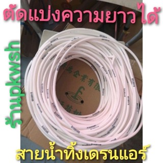 สายน้ำทิ้ง PE ขนาด 2หุน  1/4"  เดรนแอร์ สายกาลักน้ำแอร์ Hippo  ตัดแบ่งได้