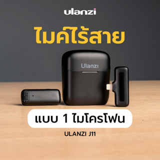 Ulanzi J11 Wireless Lavalier Microphone ไมโครโฟน ไมค์ไร้สาย  บันทึกเสียง ถ่าย Video สำหรับมือถือ แบบ 1 ไมค์ ไมค์ลอย