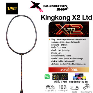 VENSON ไม้แบดมินตัน รุ่น King Kong X2 Ltd (4U) ก้านกลาง ฟรีเอ็น + กริป + ซอง