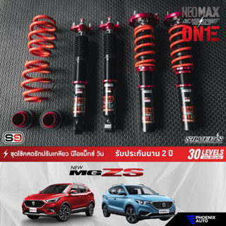 Silvers Neomax One สำหรับรถ MG ZS / ZS EV โช้คสตรัทปรับเกลียว ปรับแข็งอ่อนได้ 30 ระดับ รับประกัน 2 ปี