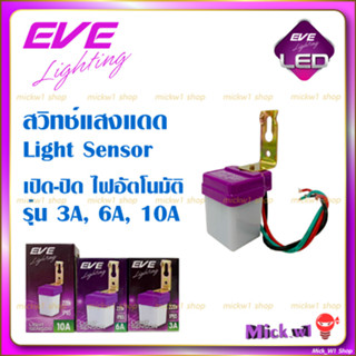 EVE สวิทช์แสงแดด 3A, 6A, 10A เซนเซอร์แสงอาทิตย์ โฟโต้สวิทช์ photo switch , Light Sensor