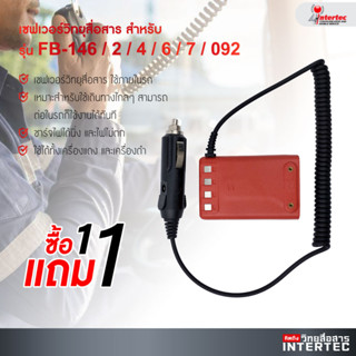 โปรโมชั่นซื้อเซฟเวอร์วิทยุสื่อสาร สำหรับรุ่น FB-146 / 2 / 4 / 6 /7/092 แถม 1