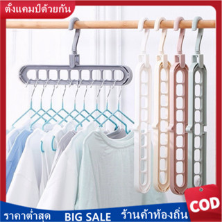 ไม้แขวนเสื้อพลาสติก อเนกประสงค์ หมุนได้ แบบ 9 ช่อง Folding Clothes Hanger Rotatable Anti-skid Wardrobe Hanger 9 Holes