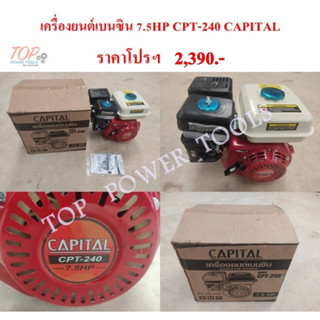 เครื่องยนต์เบนซิน 7.5HP CPT-240 CAPITAL