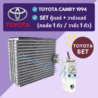 ชุด SET สุดคุ้ม!! ตู้แอร์ 1 ตัว + วาล์วแอร์ 1 ตัว TOYOTA CAMRY 1994 โตโยต้า คัมรี่ 94 คอล์ยเย็น วาล์ว คอย วาล์วบล็อค