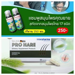 เซต ผมร่วง ผมบาง ศรีษะล้าน อาหารเสริม Pro hare ทานวันละ 1แคปซูล  แชมพูคุณยาย 1ขวด ใช้ได้ 1เดือน