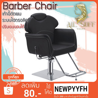 Salon chair รุ่นขายดี เก้าอี้ร้านเสริมสวย เฟอร์นิเจอร์ ร้านทำผมตัดผม  โช๊คไฮดรอลิค ซาลอน  ฐานสแตนเลสสแข็งแรงทน