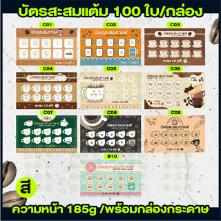 บัตรสะสมแต้ม ร้านกาแฟ 1กล่อง/100ใบ