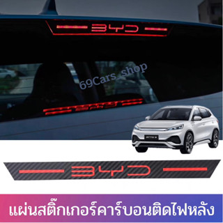 แผ่นสติ๊กเกอร์คาร์บอนติดไฟหลัง BYD ATTO3 2022