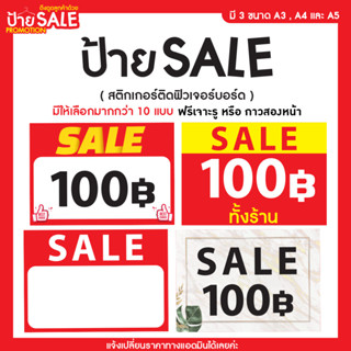 ป้ายSale ป้ายลดราคา ขนาด A5-A4-A3 แบบสติกเกอร์ติดฟิวเจอร์บอร์ด (แจ้งเปลี่ยนราคาทางแชทได้เลยค่ะ)