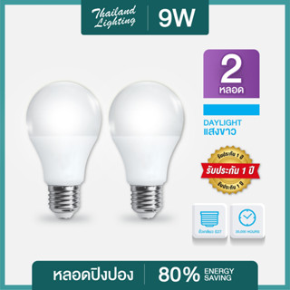 ชุด 2 หลอด  หลอด LED 9W Bulb E27  แสงสีขาว Daylight 6500K led