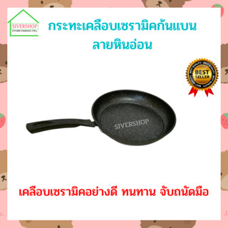 SIVERSHOP กระทะเคลือบเซรามิคก้นแบนลายหินอ่อน