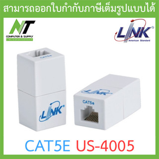 Link ตัวต่อกลางสายเเลน US-4005 / UTP RJ45 CAT5E BY N.T Computer