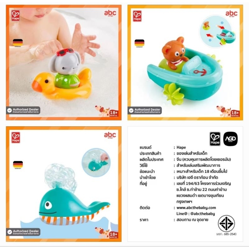 Hape - ของเล่นน้ำ สำหรับเด็กอายุ 12 เดือนขึ้นไป (12M+) ของเล่นบีบๆ ถอดล้างได้ค่ะ