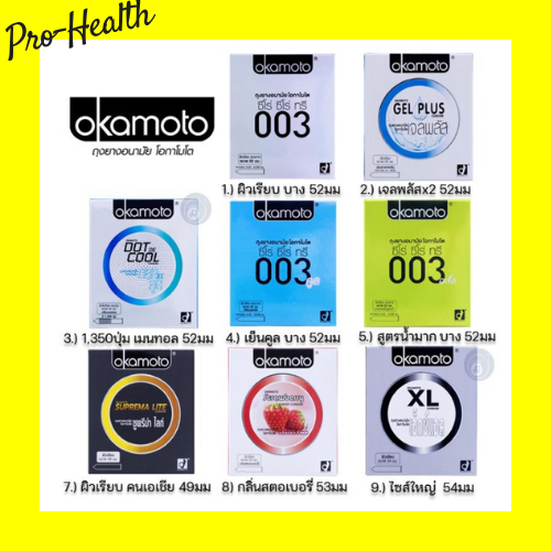 ถุงยางอนามัย okamoto Condom ถุงยาง โอกาโมโต รวมรุ่นขายดี ( ขนาด 49 , 52 , 53 , 54 มม. ) **แยกจำหน่ายตามรุ่นที่เลือก**