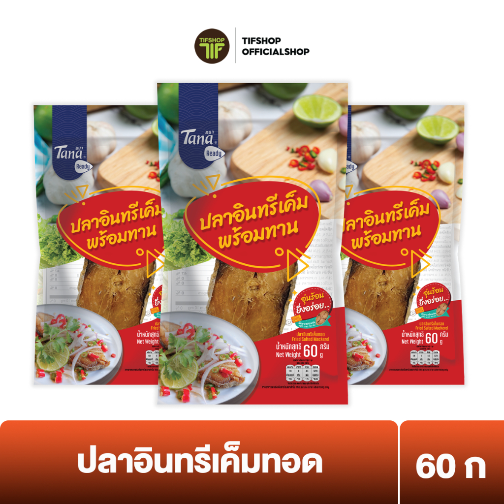 [แพ็คสุดคุ้ม 3 ซอง] Tana ธนา เรดดี้ ปลาอินทรีเค็มทอด 60 กรัม Fried Salted Mackerel