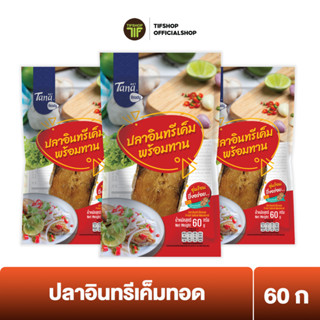 [Flash Sale][แพ็คสุดคุ้ม 3 ซอง] Tana ธนา เรดดี้ ปลาอินทรีเค็มทอด 60 กรัม Fried Salted Mackerel