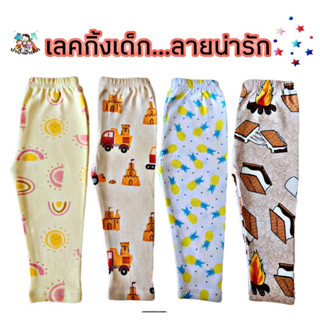 เลคกิ้งเด็ก ลายน่ารัก Size S-XXL อายุ 6m -10y (เลือกลาย) เลกกิ้งเด็ก เลคกิ้งเด็ก กางเกงขายาวเด็ก #10