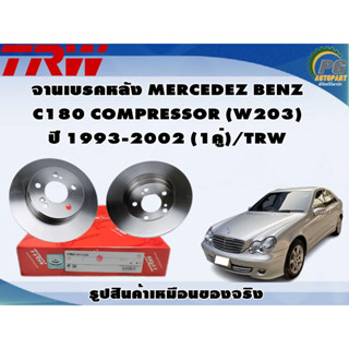 จานเบรคหลัง MERCEDEZ BENZ C180 COMPRESSOR (W203)  ปี 1993-2002 (1คู่)/TRW