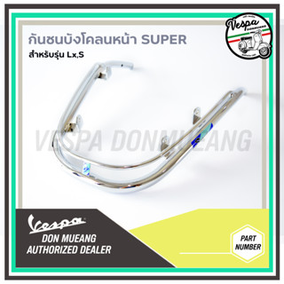 กันชนบังโคลนหน้าสองชั้นงาน Super สำหรับเวสป้า S / LX โครเมี่ยม