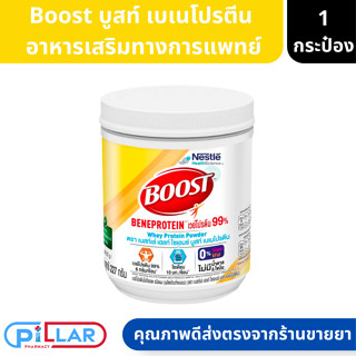 Boost Beneprotein บูสท์ เบเนโปรตีน อาหารเสริมทางการแพทย์ เวย์โปรตีน ไอโซเลต 99% ขนาด 227กรัม ( อาหารเสริมผู้ป่วย  )