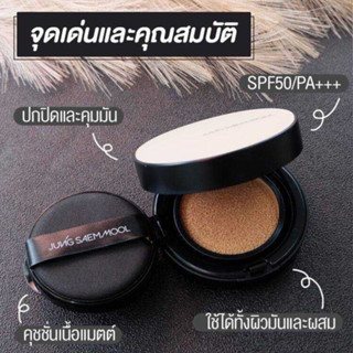 Jung Saem Mool Essential Skin Nuder Long Wear Cushion 14g + Refill 14g​ ( มีสีมาให้เลือกจ้า )