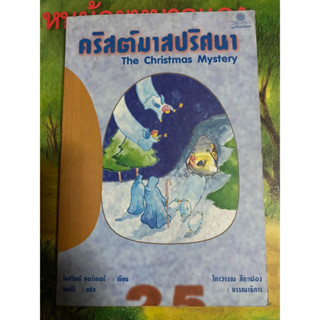 คริสต์มาสปริศนา The Chrismas Mystery