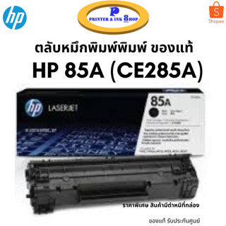 HP 85A (CE285A) ตลับหมึกพิมพ์โทนเนอร์ของแท้