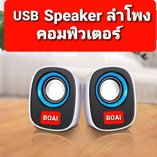 BOAI -002 USB Speaker ลำโพง คอมพิวเตอร์ PC/NB/MP3 (เสียงดี)