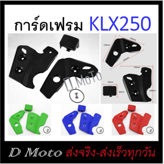 การ์ดเฟรม ครอบเฟรม การ์ดกันรอย โครงรถ (เฟรม) Fram Guard ตรงรุ่น Kawasaki KLX 250