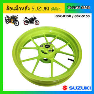 ล้อแม็กหลัง Suzuki รุ่น GSX-R150 / GSX-S150 แท้ศูนย์ (อ่านรายละเอียดก่อนสั่งซื้อ)