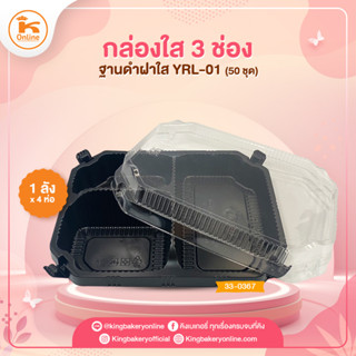 กล่องใส 3 ช่องฐานดำฝาใส YRL-01 (50ชุด)