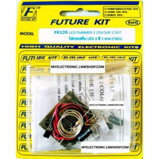 FUTURE KIT FK135 วงจร ไฟกระพริบ LED2สี2ดวง ชุดคิท ยังไม่ประกอบ ลงปริ้น REQUIRE ASSEMBLY อิเล็กทรอนิกส์ ฟิวเจอร์คิท ราคา