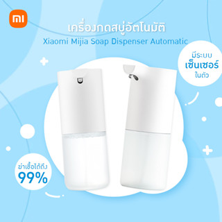 [พร้อมส่ง] Xiaomi Mijia เครื่องกดสบู่อัตโนมัติ เครื่องปล่อยโฟมล้างมืออัตโนมัติ เซนเซอร์ในตัว เครื่องกดโฟม Autosoap ตีฟอง