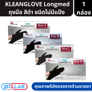 KLEANGLOVE | Longmed ถุงมือยาง เอนกประสงค์ ไม่มีแป้ง 100 ชิ้น สีดำ ขนาด S/M/L/XL ( ถุงมือ ถุงมือยาง ไม่มีแป้ง )