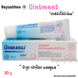 Bepanthen Ointment - บีแพนเธน ออยเมนท์ ปกป้องและบำรุงผิวใต้ผ้าอ้อม 30 g