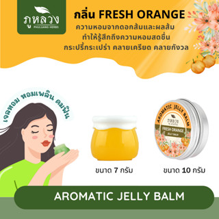 No.4 Fresh orange เจลหอมจากดอกส้มและผลส้ม ทำให้รู้สึกสดชื่น กระปรี้กระเปร่า ช่วยรีเฟรชร่างกายให้สดชื่น สดใส