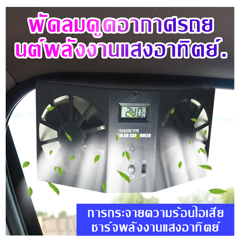 FS【พัดลมติดรถยนต์】พัดลมดูดอากาศไฟฟ้า พลังงานแสงอาทิตย์ ประหยัดพลังงาน แบบพกพา สําหรับรถยนต์