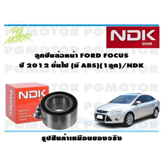 ลูกปืนล้อหน้า FORD FOCUS ปี 2012 ขึ้นไป (มี ABS)(1ลูก)/NDK