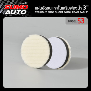 แผ่นขัดขนแกะสั้นเสริมฟองน้ำ 3" รุ่น S3 ( Straight edge short wool foam pad 3" Mod.S3 )