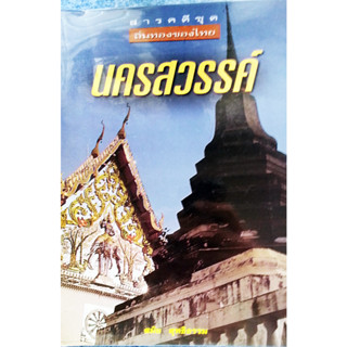 หนังสือ ท่องเที่ยว นครสวรรค์ อยุธยา ราชบุรี ชวา