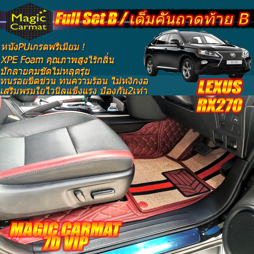 Lexus RX270 2009-2015 Full Set B (เต็มคันรวมถาดท้ายรถแบบ B ) พรมรถยนต์ Lexus RX270 พรม7D VIP Magic C