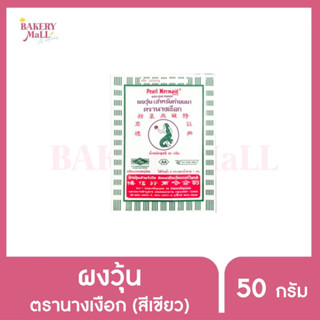 PEARL MERMAID นางเงือก AA ผงวุ้น (สีเขียว) (50กรัม)