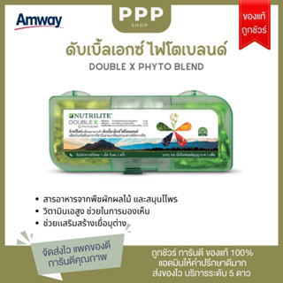 ***แอมเวย์ของแท้ ฉลากไทย *** Amway นิวทริไลท์ ดับเบิ้ลเอ็กซ์ ไฟโตเบลนด์ Nutrilite DOUBLE X ให้สารต้านอนุมูลอิสระ