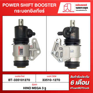 BOT TRUCK POWER SHIFT BOOSTER กระบอกยิงเกียร์ BT-335101270 HINO MEGA 3 รู