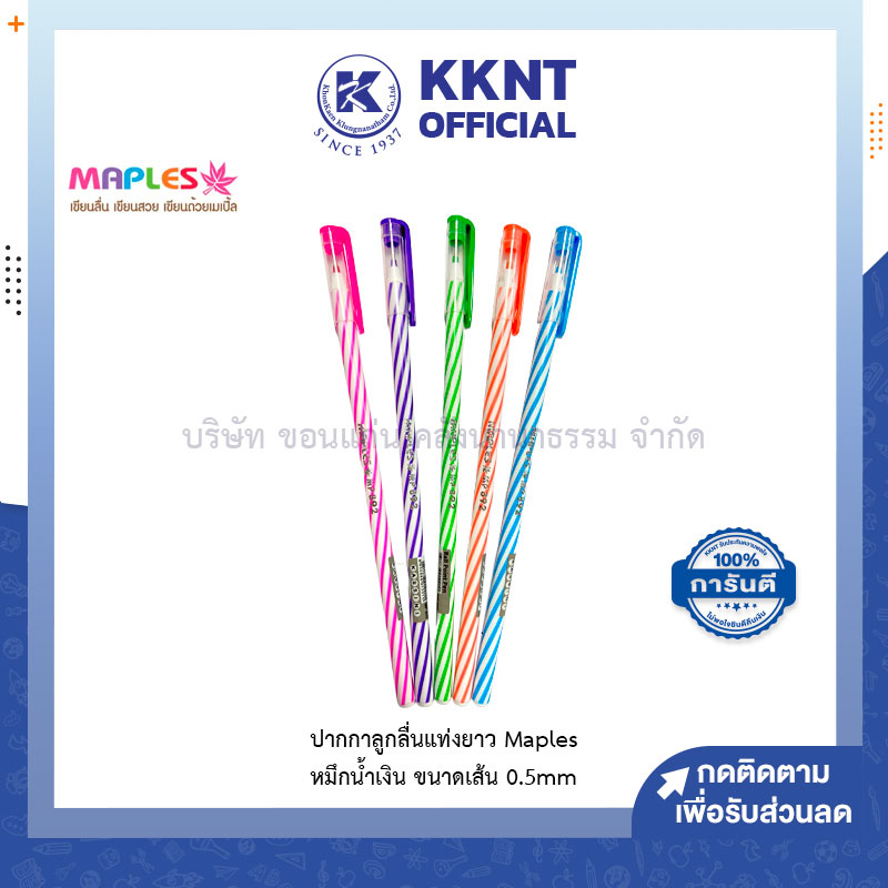 KKNT | ปากกาลูกลื่น Maples เมเปิ้ล รุ่น 892 แท่งยาว 0.5มม. หมึกสีน้ำเงิน ด้ามคละสี (ราคา/ด้าม)