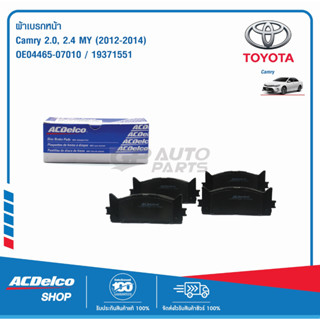 ACDelco ผ้าเบรกหน้า Toyota Camry 2.0, 2.4 MY12-14 / OE04465-07010 / 19371551