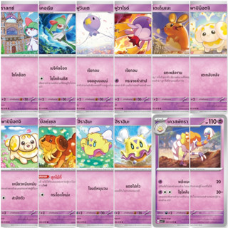 Pokemon พลังจิต [sv1ST] สการ์เล็ต ex ราลทซ์ เคอเรีย ฟูวันเต ฟูวาไรด์ เดเด็นเนะ พาปิม็อตจิ บัลซ์เซล ฮิราฮินะ เควสพัตรา